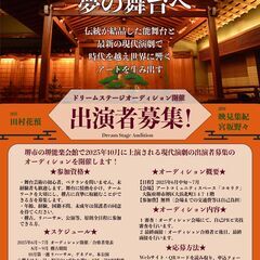 ドリームステージオーディション！　能舞台で現代演劇をするメ…