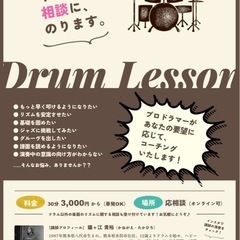 ドラムコーチング