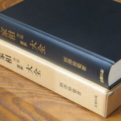 家相方位図解大全  柄沢照覚の画像