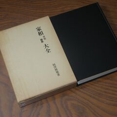 家相方位図解大全  柄沢照覚の画像