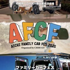 愛知ファミリーカーフェス2025／岡崎市で開催のファミリーカーイベントの出展者大募集！ - 岡崎市