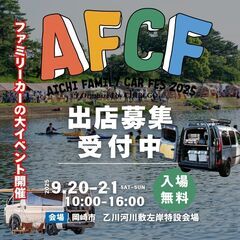 （岡崎）締切間近／愛知ファミリーカーフェス2025／フリマブース...
