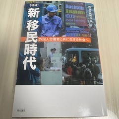 【増補】新 移民時代――外国人労働者と共に生きる社会へ