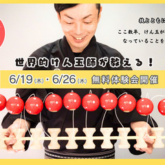 【けん玉】世界的けん玉師が教える、無料体験参加者募集！