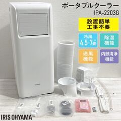 ★美品★アイリスオーヤマ/ポータブルクーラー/IPA-2203G...