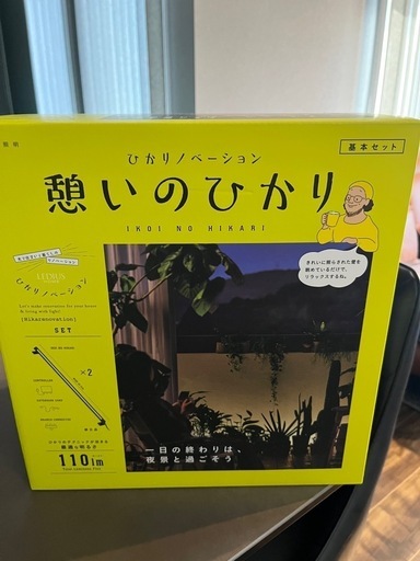 ひかりリノベーション　憩いのひかり　