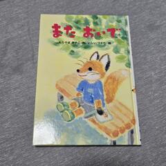 絵本「またおいで」