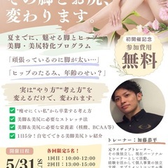 【5/31】【仙台・女性限定】夏までに美脚＆美尻を叶えるボディメ...