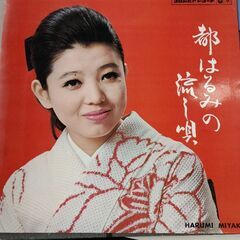 (中古LPレコード)都はるみの流し唄-都はるみ