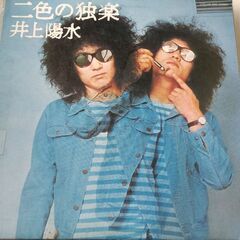 (中古LPレコード)２色の独楽-井上陽水