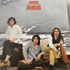 (中古LPレコード)風雲篇-海援隊