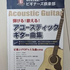 本　弾ける！歌える！　アコースティックギター曲集 初心者を徹底サ...