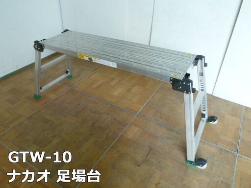 【中古】ナカオ 可搬式 作業台 足場台 GTW-10 使用質量150kg 四脚調節式足場台 アルミ製 脚伸縮 キャスター付 折りたたみ 建設 仮設 工事 作業