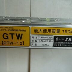 【中古】ナカオ 可搬式 作業台 足場台 GTW-12 使用質量150kg 四脚調節式足場台 アルミ製 脚伸縮 キャスター付 折りたたみ 建設 仮設 工事 作業 の画像