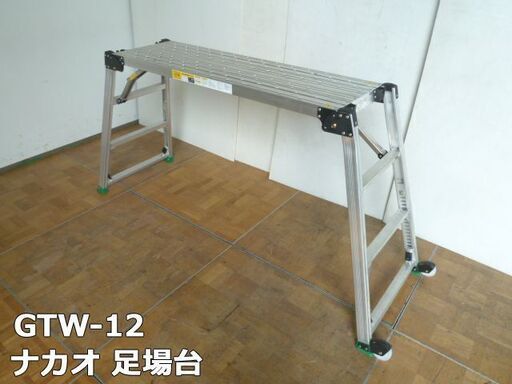 【中古】ナカオ 可搬式 作業台 足場台 GTW-12 使用質量150kg 四脚調節式足場台 アルミ製 脚伸縮 キャスター付 折りたたみ 建設 仮設 工事 作業