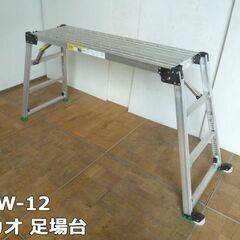 【中古】ナカオ 可搬式 作業台 足場台 GTW-12 使用質量1...