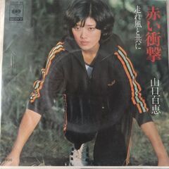 (中古EPレコード)赤い衝撃-山口百恵(94)