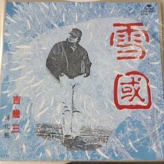 (中古EPレコード)雪國-吉幾三(94)