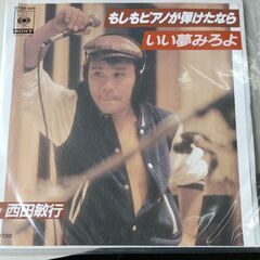 (中古EPレコード)いい夢みろよ-西田敏行(2)