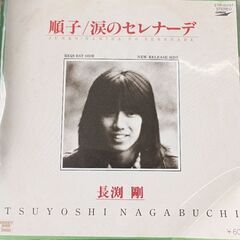 (中古EPレコード)涙のセレナーデ-長渕剛(4)