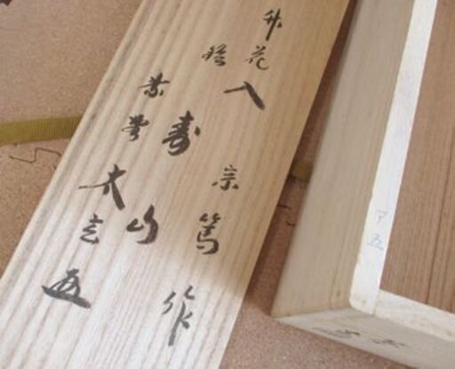 茶道具 竹花入 宗篤作 銘「寿山」黄梅院 小林太玄 共箱 竹器師 札幌市