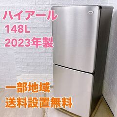 ハイアール JR-XP2NF148F 2023年製 148L 冷...