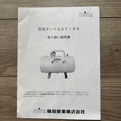 【新品未使用】精和産業 AST-30 空気タンク 30L 補助タンク コンプレッサー用 業務用／町田引取限定の画像
