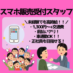 ★☆車通勤可／高時給／未経験歓迎／前払いOK☆★携帯販売スタッフ募集！
