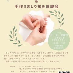 【札幌開催】👶ベビータッチケア＆手作りおしりふき体験会の紹…