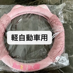 軽自動車用　ハンドルカバー　ラパン用