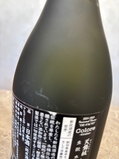 空瓶】新政 | 天鵞絨(ヴィリジアン) (LitGroup) 銀山町の日本酒