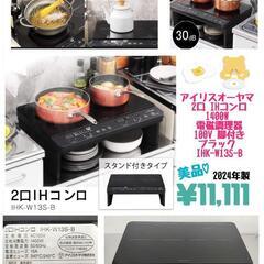 🍲アイリスオーヤマ 美品💕 2口 IHコンロ  1400W 電磁...