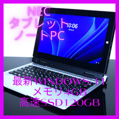 NECタブレットノートPC最新Windows11メモリ4GB高速...