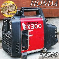 ＜整備済＞HONDA 軽量ポータブルエンジン発電機　EX300