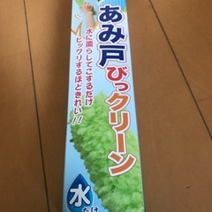網戸掃除未使用
