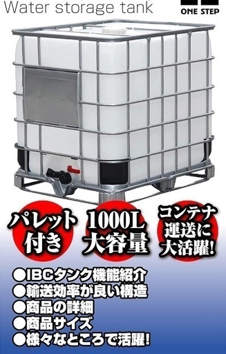 お値下げしました　　タンク IBCタンク パレット付き 1000L 積載荷重2253kg 薬剤タンク 貯水タンク 大型タンク タンク 