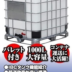 お値下げしました　　タンク IBCタンク パレット付き 1000L 積載荷重2253kg 薬剤タンク 貯水タンク 大型タンク タンク 輸送容器 IBC容器 (1000L)の画像
