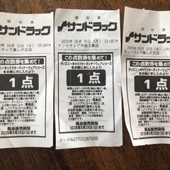 サンドラ　点数券