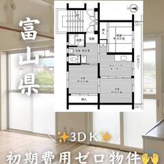 富山県魚津市  初期費用ゼロ 家賃32000円　生活保護可…