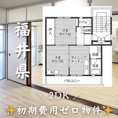 【福井県】2DK・2人入居◎