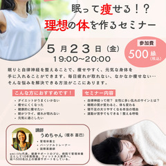 眠って痩せる⁉ 理想の体を作るセミナー ～自律神経✖睡眠で…