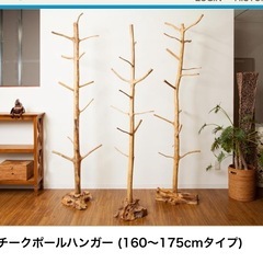 5/26の引取りまで【自然の形をそのまま活かした無垢材のコートラック 】天然チークポールハンガー [160～175cmタイプ]の画像