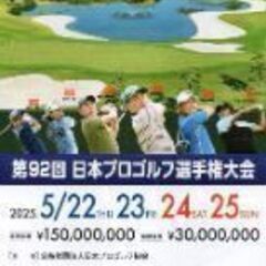 日本プロゴルフ選手権観戦チケット2枚