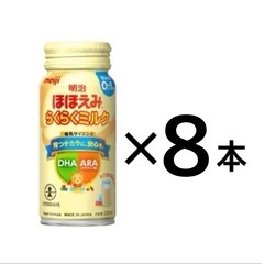明治 ほほえみらくらくミルク 8本セット   