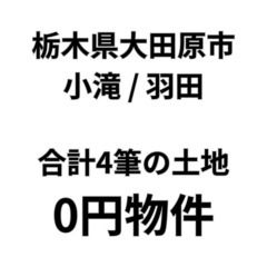 【栃木県大田原市】合計4筆の土地をお譲りします。S-25-002...