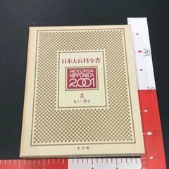 0520-025 日本大百科全書