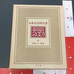 0520-027 日本大百科全書