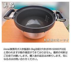 【注意】炊飯内釜のみ（1.4合～3.6升）40人前※リンナイ涼厨　2升炊き ガス炊飯器 RR-200CF 都市ガス13A用Rinnai 業務用ガス炊飯器対応?の画像