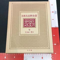 0520-030 日本大百科全書