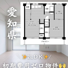 愛知県の物件　初期費用ゼロ　生活保護可